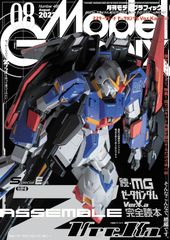 モデルグラフィックス 2023年 08月号 (ModelGraphix(モデルグラフィックス))