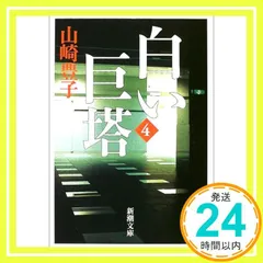 白い巨塔〈第4巻〉 (新潮文庫) 豊子, 山崎_02
