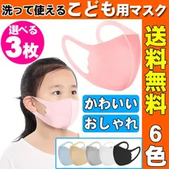 3枚組 子供用 マスク 立体選べる 6色 キッズ用 小さめ 花粉 防塵 対策 通気性マスク 洗える ピンク おしゃれ 薄手 子供 キッズ 可愛い マスク （3枚）送料無料　子供用 マスク キッズ用マスク 花粉 防塵 洗える おしゃれマスク