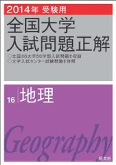 2026年最新】全国大学入試問題正解 地理の人気アイテム - メルカリ