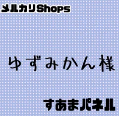 ゆずみかん様