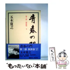 【中古】 青春の門 筑豊篇　５/講談社/五木寛之 青春の門 筑豊篇 上 新装決定版 (講談社文庫 い 1-57) | 五木