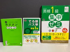 251039 英検1級 3冊セット 「英検1級でる順パス単」「キクタン英検準1級」「英検1級集中ゼミ」