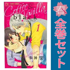 2025年最新】【全巻】コーヒー＆バニラ black 1-3巻セットの人気