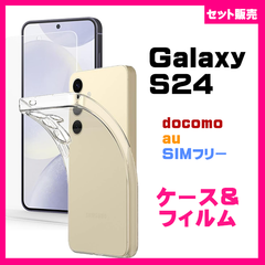 【セット】Galaxy S24 ケース ソフトケース カバー TPU クリアケース & ガラス保護フィルム　フィルム　透明　保護