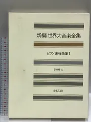 2023年最新】新編世界大音楽全集の人気アイテム - メルカリ