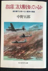 君は第二次大戦を知っているか 教科書では学べない戦争の素顔 - メルカリ