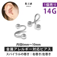 【凛公式】ボディピアス キャッチ 14G 軟骨ピアス スパイラルバーベル シルバー つけっぱなし サージカルステンレス 金属アレルギー カスタマイズ