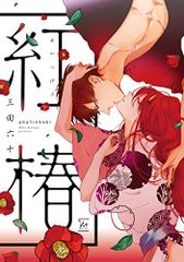 紅椿 (マージナルコミックス)／三田六十
