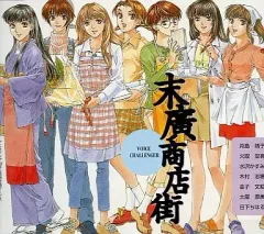 【中古】アニメ系CD ボイスチャレンジャー・末廣商店街 アニメディア’99年5月号全員サービス