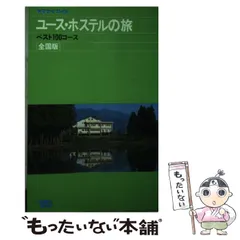 2024年最新】日本ユースホステルの人気アイテム - メルカリ