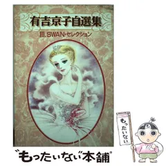 【中古】 有吉京子自選集 ５/講談社/有吉京子 楽天市場】有吉京子の通販