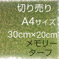 人工芝 国内最高スペック高級形状記憶人工芝28mmメモリーターフ 30cm