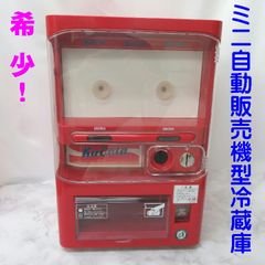 美品レア物‼️ミニ自動販売機型冷蔵庫 KaCola  EC-23 未使用品