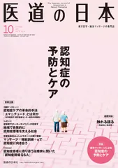 【中古本】医道の日本2017年10月号(889号)(認知症の予防とケア) /医道の日本社 / /K0404-240627-0016 /9784752980285のサムネイル