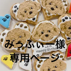 アイシングクッキー　みっふぃー様専用ページ