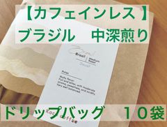 【カフェインレス 】ブラジル　ドリップバッグ10袋