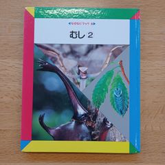 日本学校図書㈱　1990年　なぜなにブック6　むし②