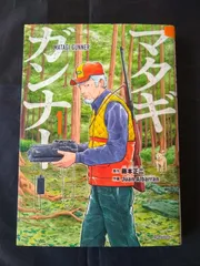 マタギガンナー　7冊セット　新品　初版 マタギガンナー(7) (モーニングKC) | 藤本 正二, Juan Albarran