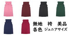 3S～S 　袴　在庫限り　無地　袴　　卒業式 謝恩会 記念日　各色　各サイズ　美品　リユース　無くなり次第終了