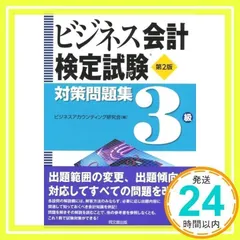 2024年最新】ビジネス会計検定試験対策問題集 2級の人気アイテム - メルカリ