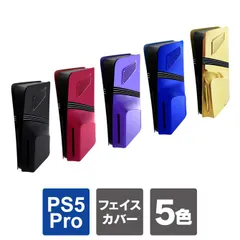 ps5 pro 本体 カバー ps5 pro 本体 ケース フェイスプレート ps5 pro カバー ps5 pro ケース ps5プロ 本体 保護 プレステ5プロ PlayStation 5 Pro プレイステーション5 プロ 熱放散 ほこり 傷 汚れ 防止