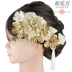 髪飾り 成人式 水引 つまみ細工 ゴールド 振袖 袴 花 白 大きい 小さい 2点セット 着物 和装 かんざし コーム Uピン 大人 かわ No.9-5557
