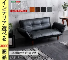 ソファ リクライニングソファ 130×78×64cm 塩化ビニール 2人掛け 高さ2段階調節可 日本製 ブラック・グレー・ブラウン・ダークブラウン色 YHSH07VTCO1のサムネイル