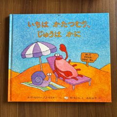 いちは かたつみり、じゅうは かに　A・P・セイヤー／J・セイヤー ぶん　R・セシル え　久山太市 やく