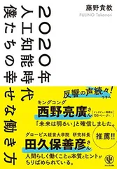 2020年人工知能時代 僕たちの幸せな働き方 藤野 貴教