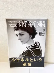 2024年最新】芸術新潮 2022年8月号の人気アイテム - メルカリ