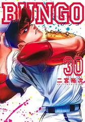 BUNGO(ブンゴ) 　全巻初版　1-41巻　1巻大谷翔平帯付き　初版帯多数 野球狂の少年描く二宮裕次「BUNGO」1巻、帯には大谷翔平