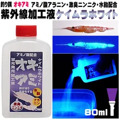 オキアミ 集魚剤 釣り餌 釣りエサ 刺し餌用 アミノ酸 旨味甘味成分 アラニン 激臭 にんにく 甘味 水飴 餌締め塩 配合 紫外線加工液 紫外線蛍光発光 ケイムラホワイト80ml 冷凍イワシ 餌 アミエビ 海上釣堀 エサ キビナゴ 餌 冷凍 カツオのハラモのサムネイル