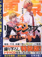 講談社 週刊少年マガジンKC 夏川口幸範 !!)東京卍リベンジャーズ~場地圭介からの手紙~ 特装版 ドラマCD付 4