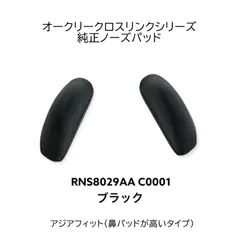 【新品・正規品】オークリー クロスリンク用 ノーズパッド RNS8029AA