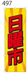 新品【日曜市】 のぼり旗 1枚 　集客 　看板　POP　のぼり 【NO.497】