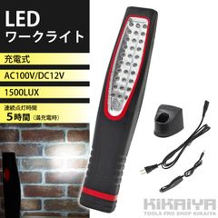 KIKAIYA ワークライト LED 作業灯 1500LUX 充電式 30LED AC100V DC12V ハンディライト