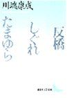 反橋・しぐれ・たまゆら (講談社文芸文庫 かF 3)／川端 康成