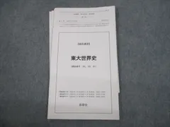鉄緑会　東大世界史問題集解答解説付き 鉄緑会 東大世界史問題集 ＃東大 - メルカリ