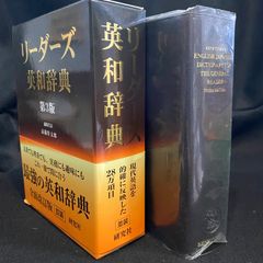 英和辞典】『リーダーズ英和辞典 第3版』（並装版）、研究社｜28