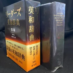2025年最新】リーダーズ英和辞典 第3版の人気アイテム - メルカリ 