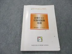 馬渕教室 高校受験コース 中1 定期テスト対策問題集 地理 2020 007m2B