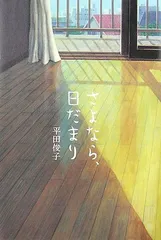 【中古】さよなら、日だまり