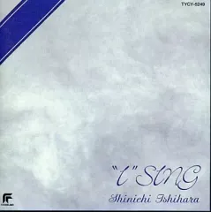 【中古】邦楽CD 石原慎一 / “I”SING(廃盤)
