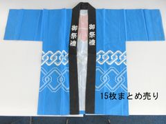 【15枚まとめ売り】法被　御祭礼　古着　クリーニング済