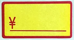 値札シール 黄色　 1000枚　 5.2cm×2.7cm  記入用