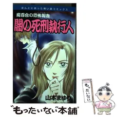 2025年最新】魔百合の恐怖報告の人気アイテム - メルカリ