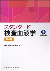 2024年最新】スタンダード検査血液学の人気アイテム - メルカリ