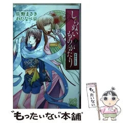 【中古】 しらぬいものがたり～葉華多妖異記～ ３/秋田書店/佐野まさき 中古】 しらぬいものがたり～葉華多妖異記～ 3/秋田書店/佐野まさき