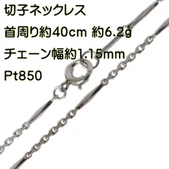 冬の華 Pt850 切子 チェーン ネックレス アンティーク 39.5cm 匿名配送